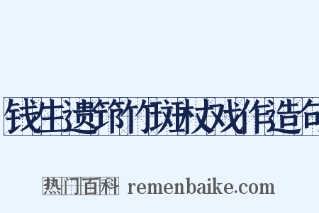 钱生遗筇竹斑杖戏作造句是什么意思的图片